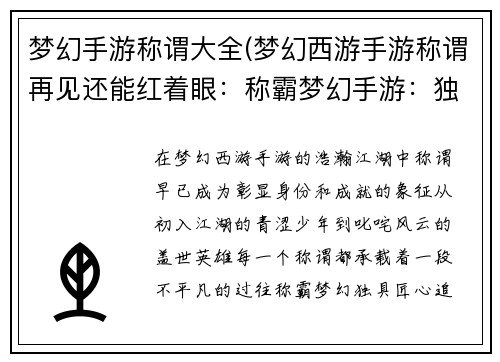 梦幻手游称谓大全(梦幻西游手游称谓再见还能红着眼：称霸梦幻手游：独具匠心称谓大全)