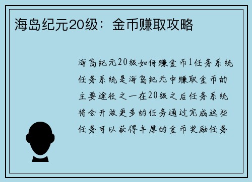 海岛纪元20级：金币赚取攻略