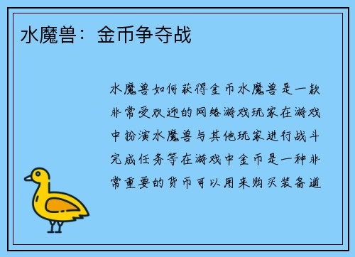 水魔兽：金币争夺战