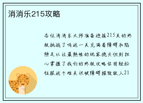 消消乐215攻略