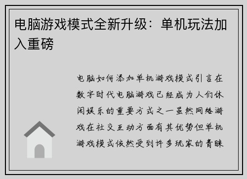 电脑游戏模式全新升级：单机玩法加入重磅