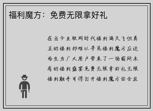 福利魔方：免费无限拿好礼