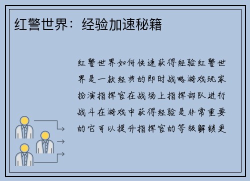 红警世界：经验加速秘籍