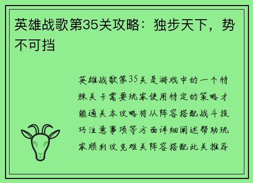 英雄战歌第35关攻略：独步天下，势不可挡