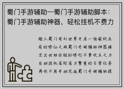 蜀门手游辅助—蜀门手游辅助脚本：蜀门手游辅助神器，轻松挂机不费力