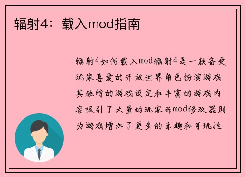 辐射4：载入mod指南
