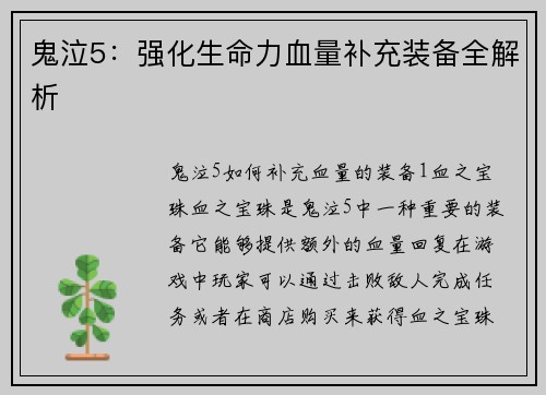 鬼泣5：强化生命力血量补充装备全解析