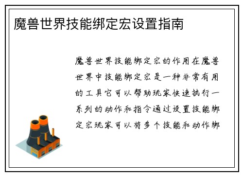 魔兽世界技能绑定宏设置指南