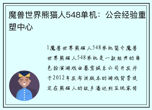 魔兽世界熊猫人548单机：公会经验重塑中心