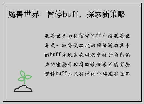 魔兽世界：暂停buff，探索新策略