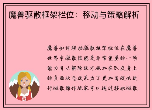 魔兽驱散框架栏位：移动与策略解析