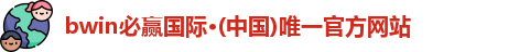 bwin必赢国际·(中国)唯一官方网站